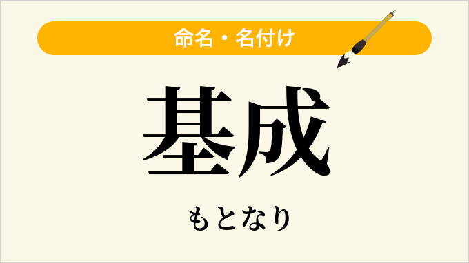 基成