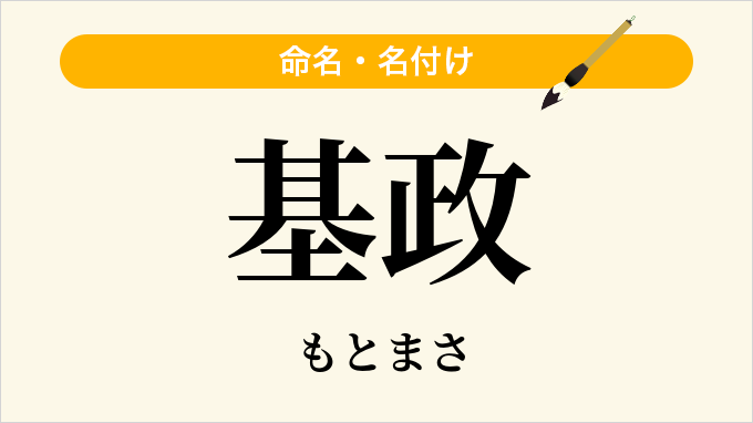 基政