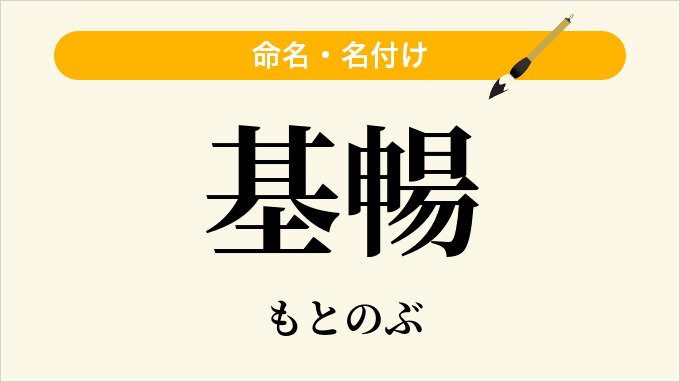 基暢