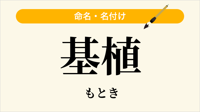 基植