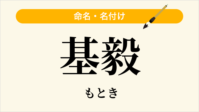 基毅