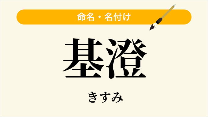 基澄
