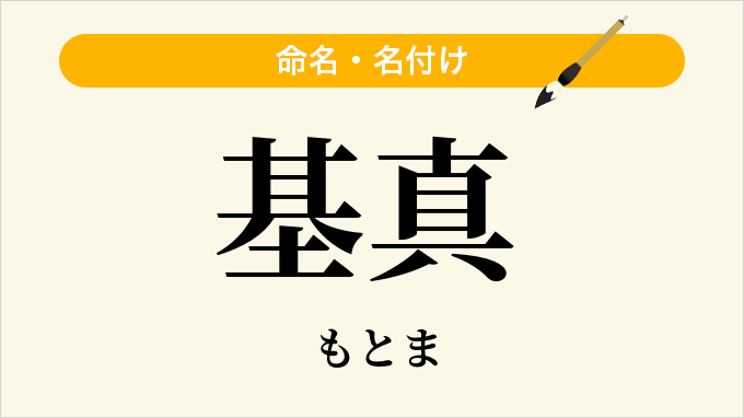 基真