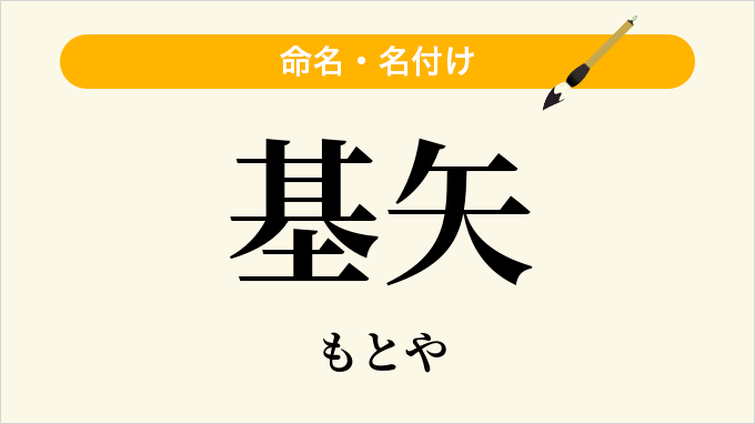 基矢