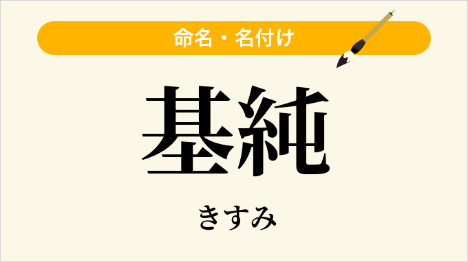 基純