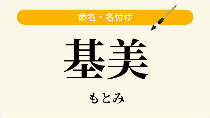 基美