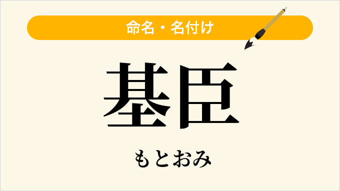 基臣
