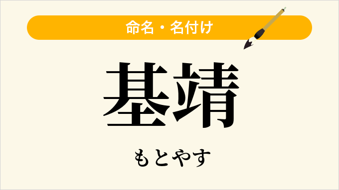 基靖