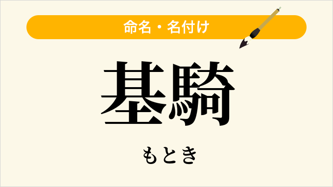 基騎