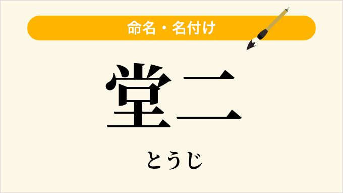 堂二