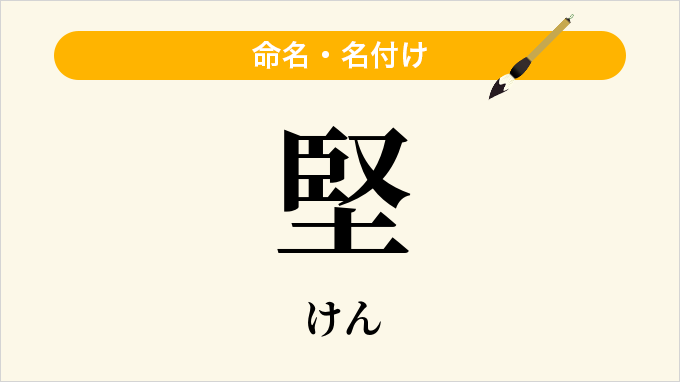 堅