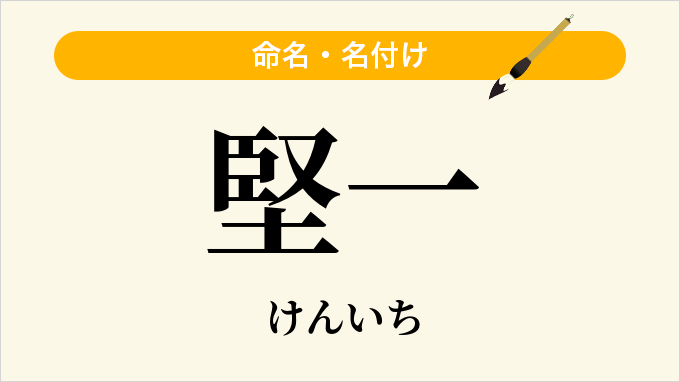 堅一