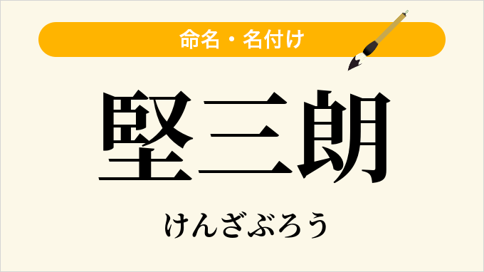 堅三朗
