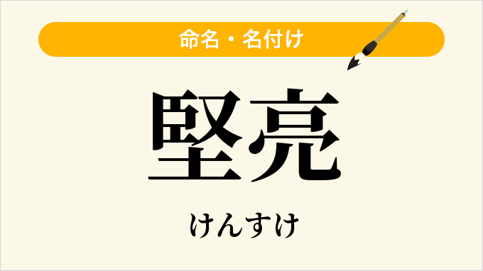 堅亮