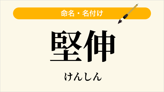 堅伸