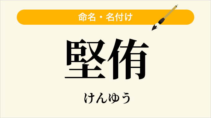 堅侑
