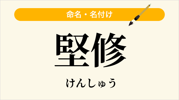 堅修