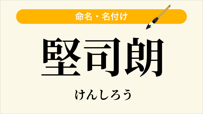 堅司朗