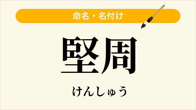 堅周