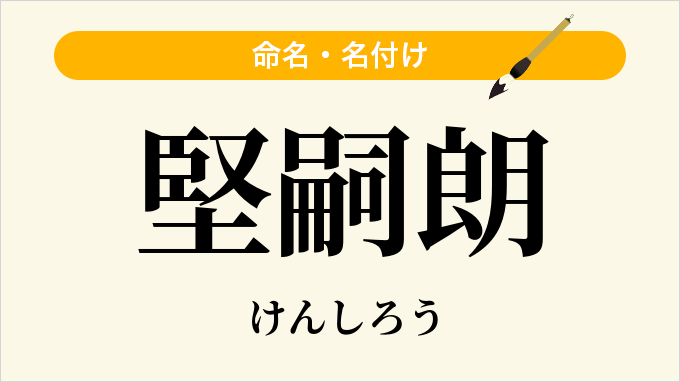 堅嗣朗
