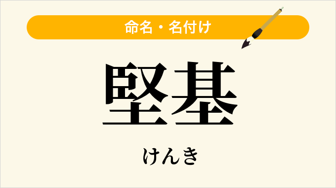 堅基