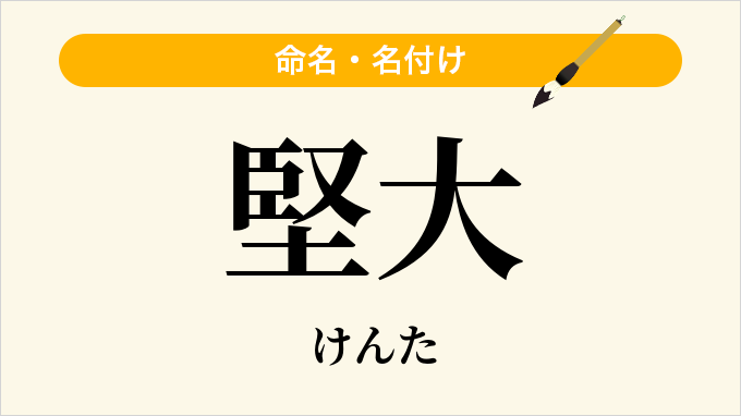 堅大