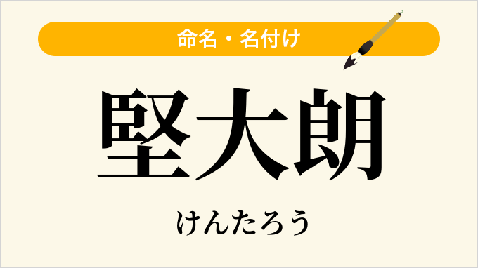 堅大朗