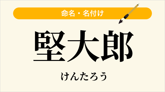 堅大郎
