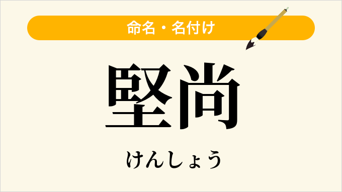 堅尚