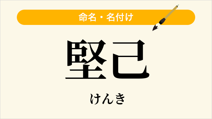 堅己