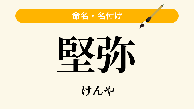 堅弥