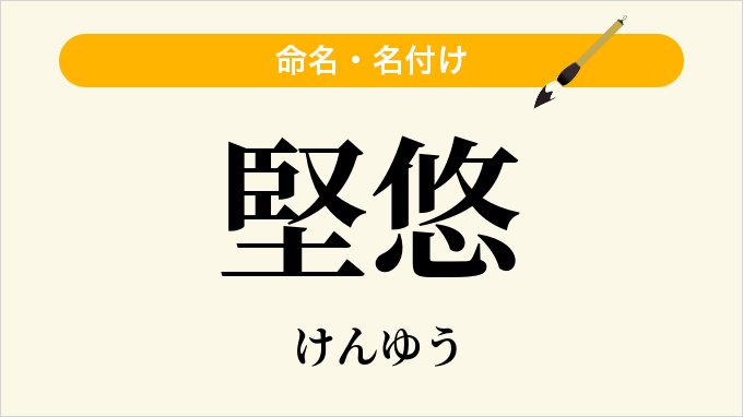 堅悠