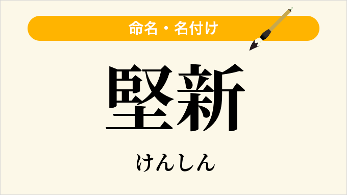 堅新