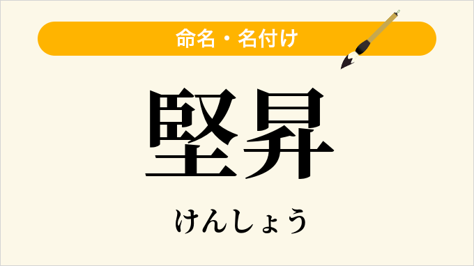 堅昇