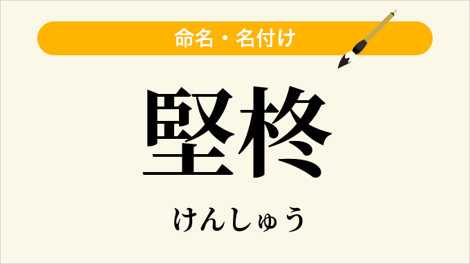 堅柊