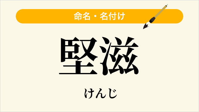 堅滋