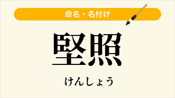 堅照