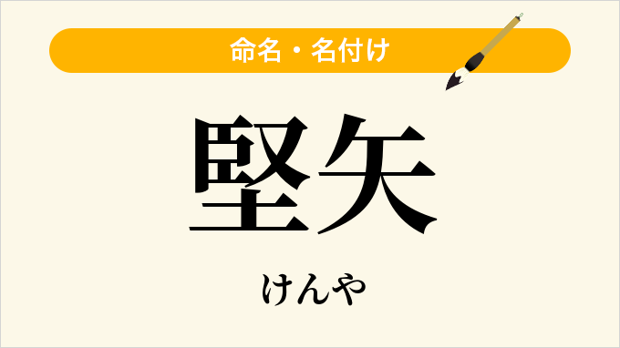 堅矢