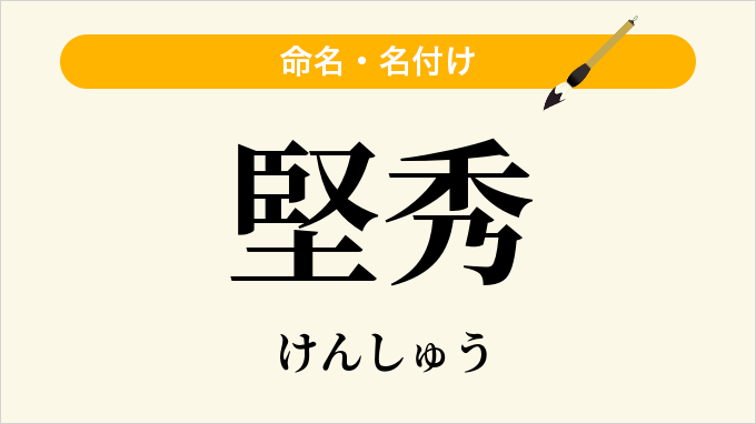 堅秀