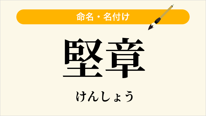 堅章