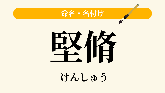 堅脩