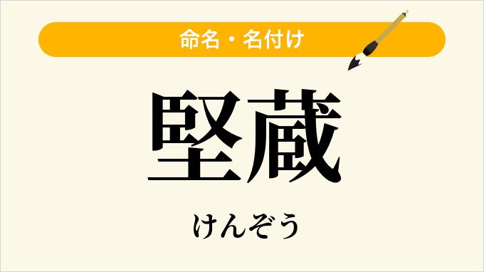 堅蔵