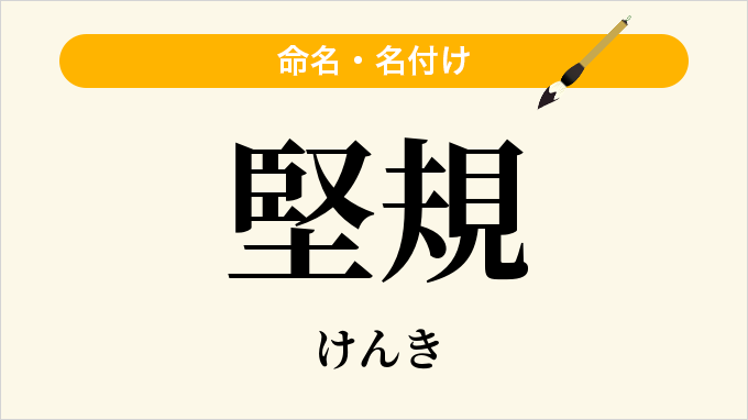 堅規
