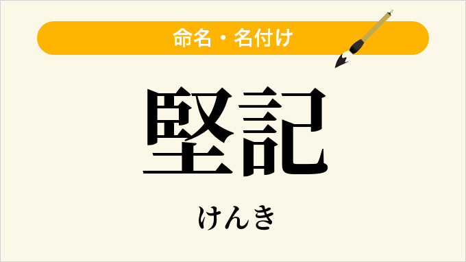 堅記