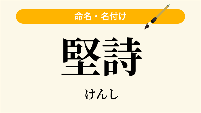 堅詩