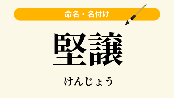 堅譲