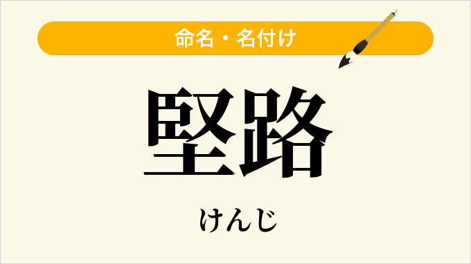 堅路