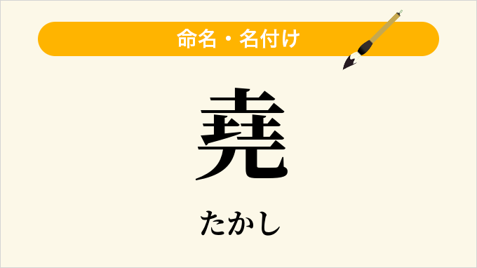 堯