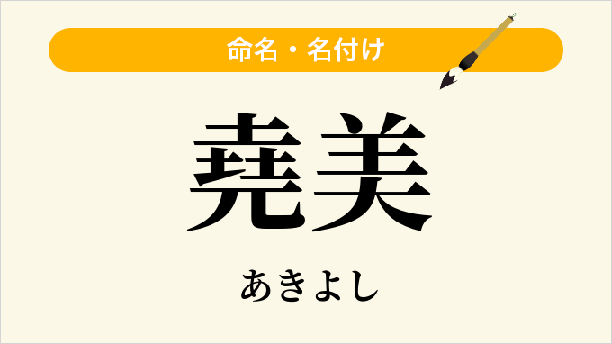 堯美