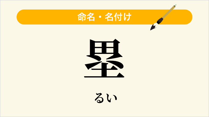 塁